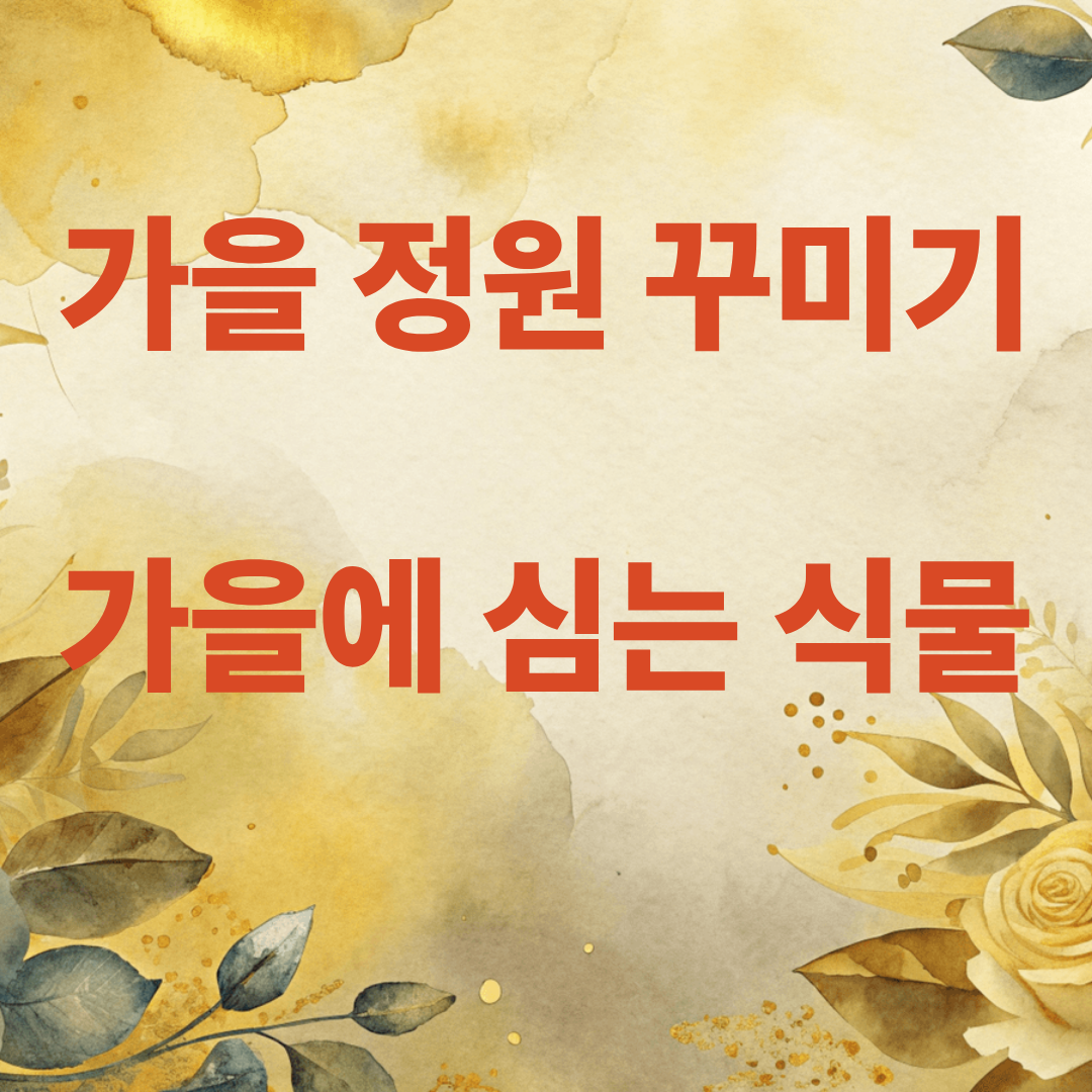 가을에 심기 좋은 원예식물