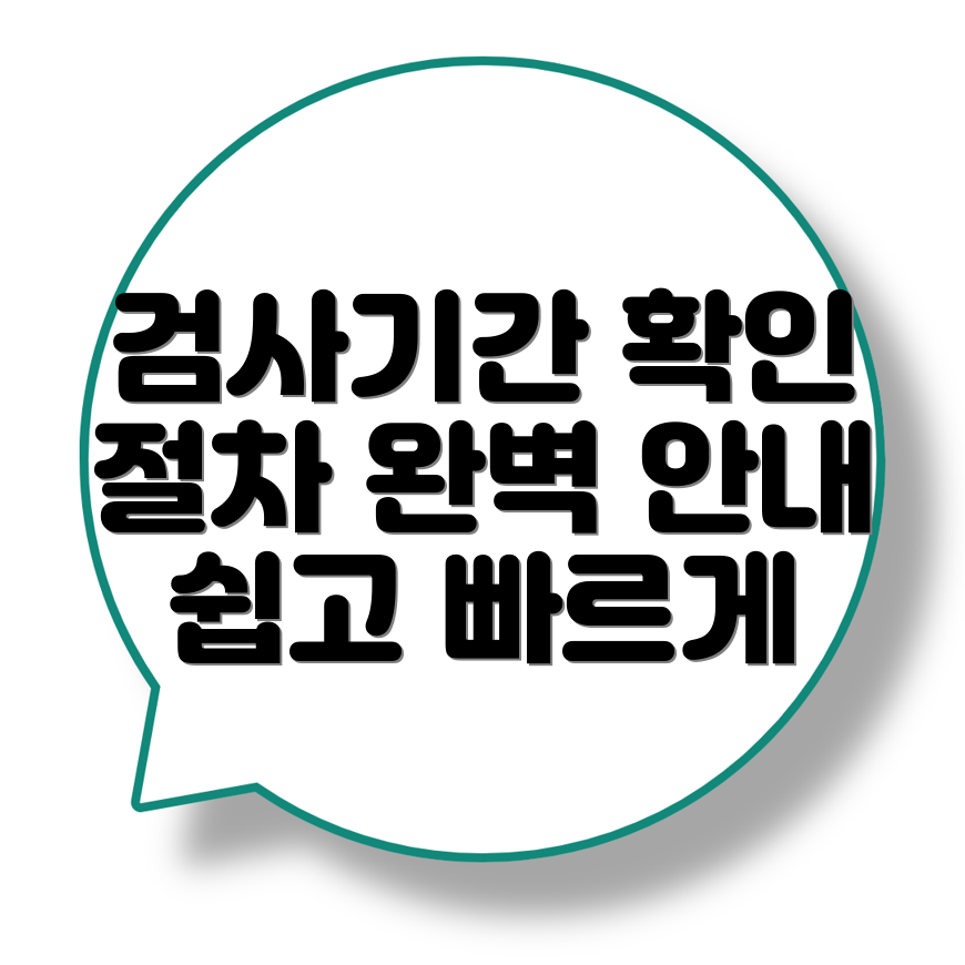 자동차 검사기간 조회
