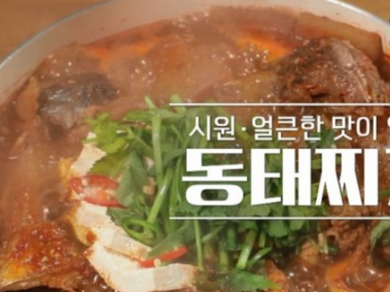 동태찌개 맛있게 끓이는법