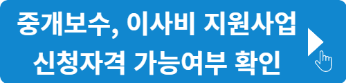 중개보수, 이사비 지원
