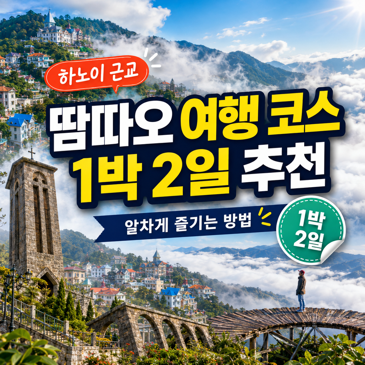 베트남 땀따오 여행 코스 추천, 1박 2일로 알차게 즐기는 방법