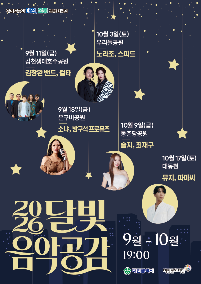 2026 달빛 음악공감 포스터