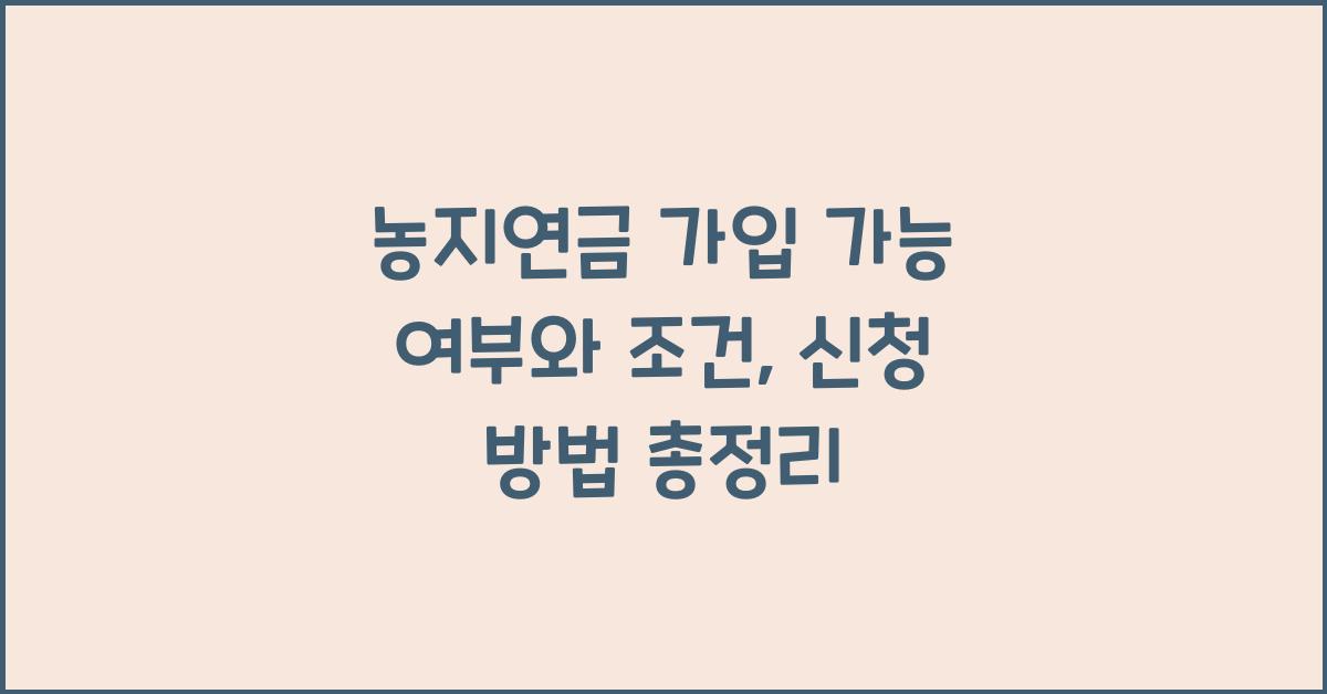 농지연금 가입 가능