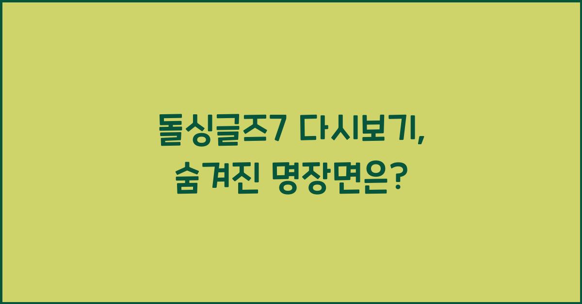 돌싱글즈7 다시보기