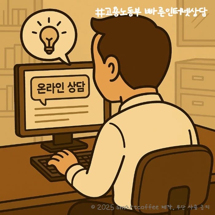직장인 필수! 고용노동부 빠른인터넷상담으로 고민해결!
