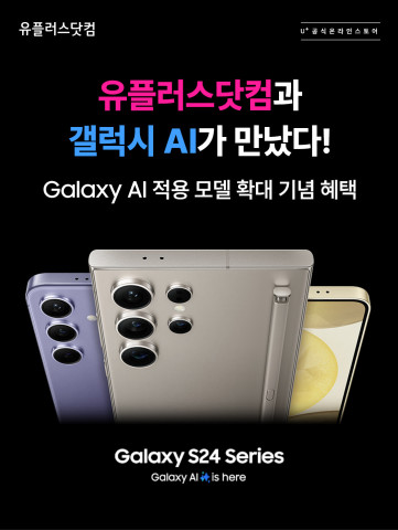 유플러스휴대폰-갤럭시AI
