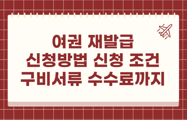 여권 재발급 신청방법 신청 조건 구비서류 수수료