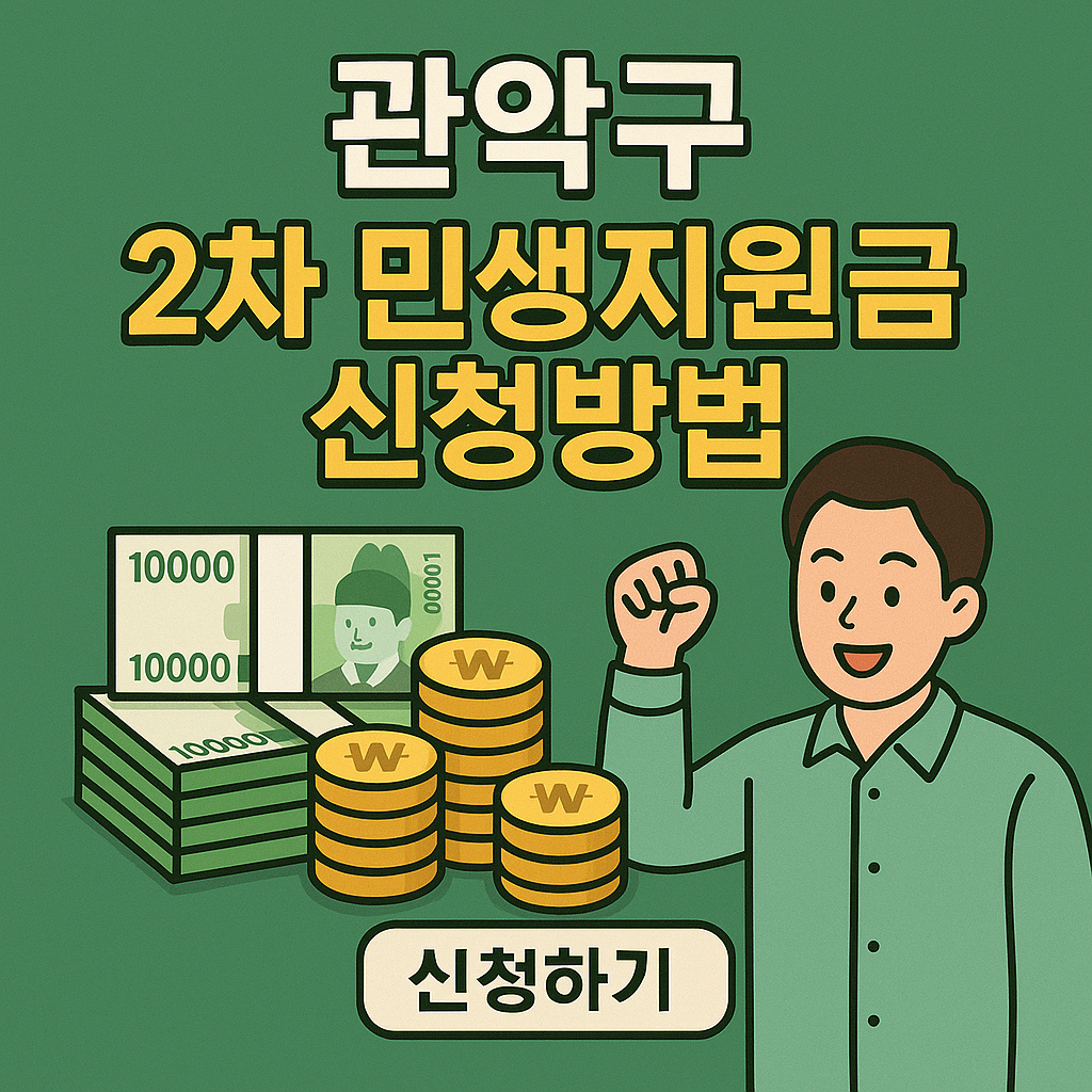 서울 관악구-2차 민생지원금-신청방법-지급일