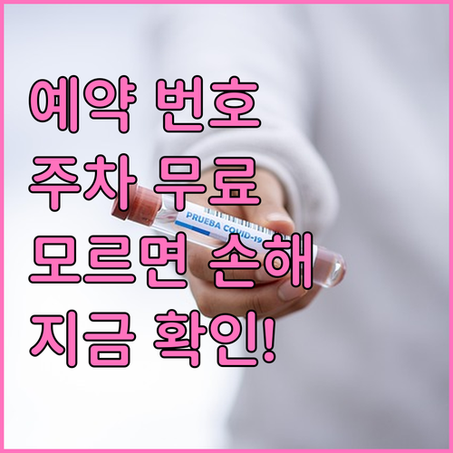 세브란스병원 예약 번호 및 주차 요금..