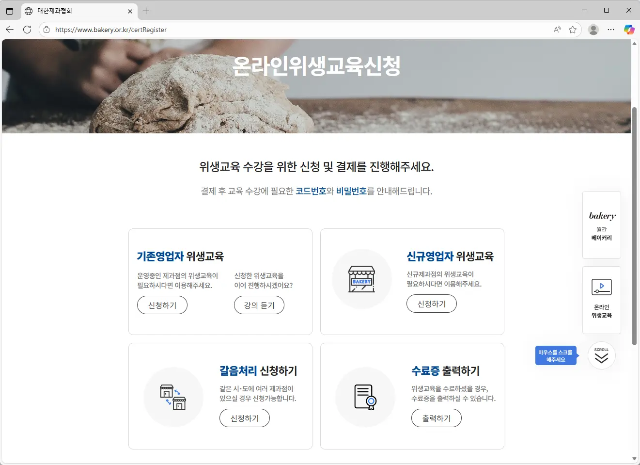 대한제과협회-온라인-식품위생교육
