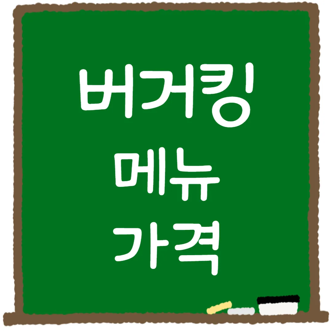 버거킹 메뉴 가격 메뉴 추천