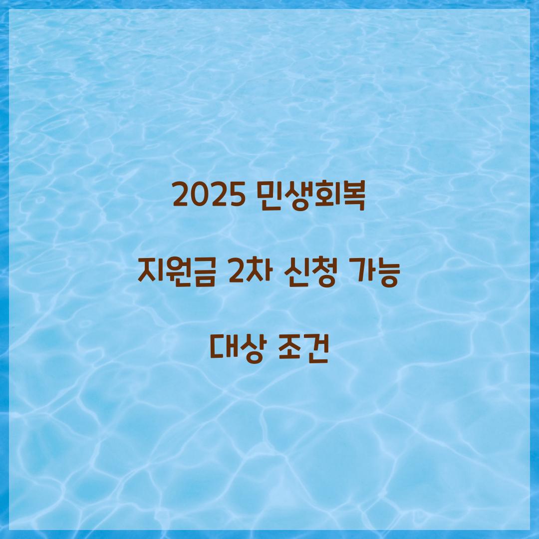 2025 민생회복 지원금 2차 신청 가능 대상 조건