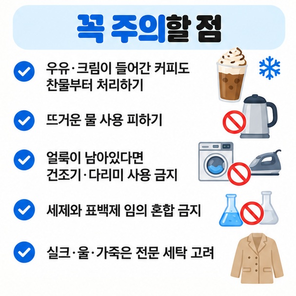 우유나 시럽이 들어간 커피 얼룩에서 뜨거운 물과 건조기 사용을 피해야 함을 보여주는 카드뉴스