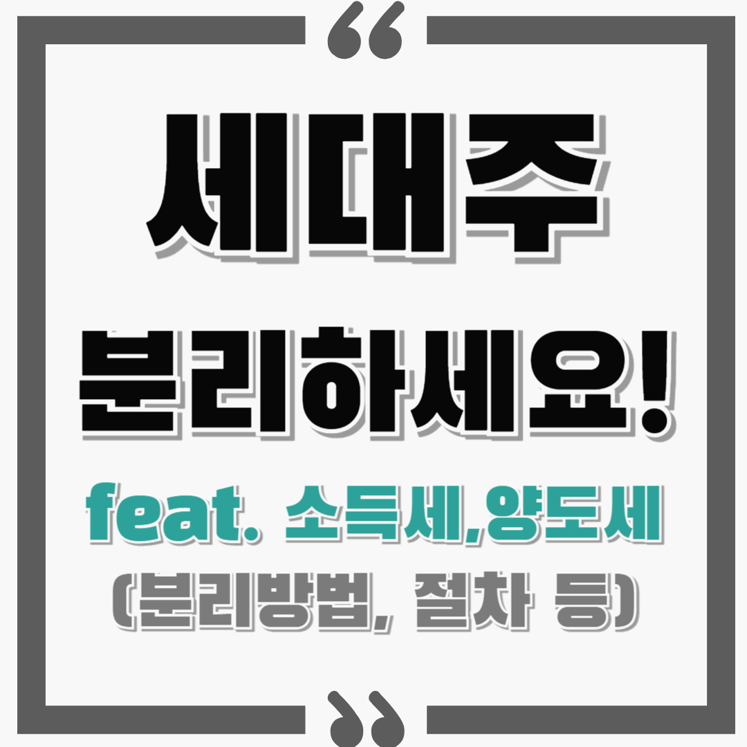 세대분리 / 세대주 분리 조건(자녀)과 방법 모두 알아가세요! feat. 소득세, 양도세