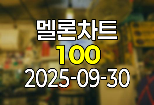 2025-09-30 멜론 차트 Top 100 인기가요 유튜브 플레이리스트 1위