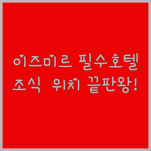 이즈미르 호텔 추천 리스트 위치와 조..