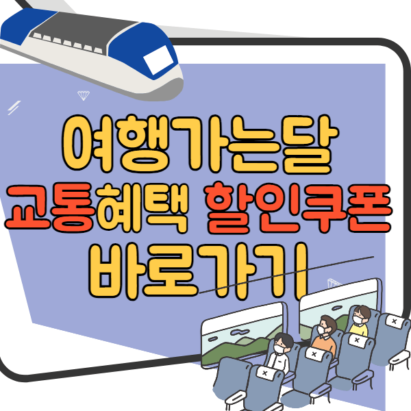 여행가는 달 교통혜택 할인쿠폰 바로가기