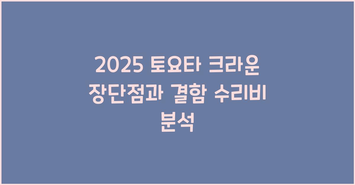 2025 토요타 크라운 장단점 결함 수리비