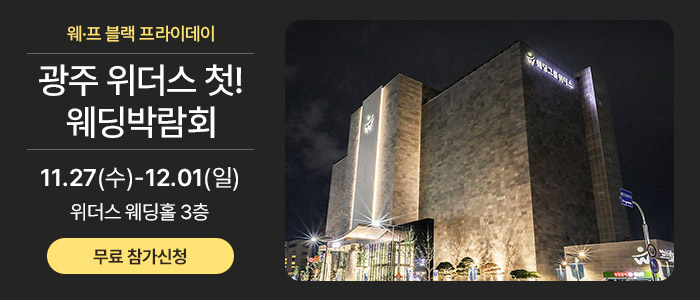 광주-위더스-웨딩박람회