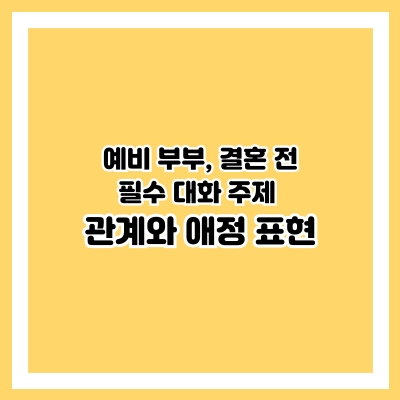관계와 애정 표현