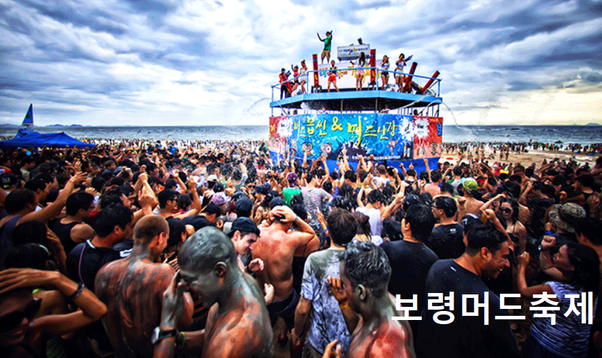 보령머드축제