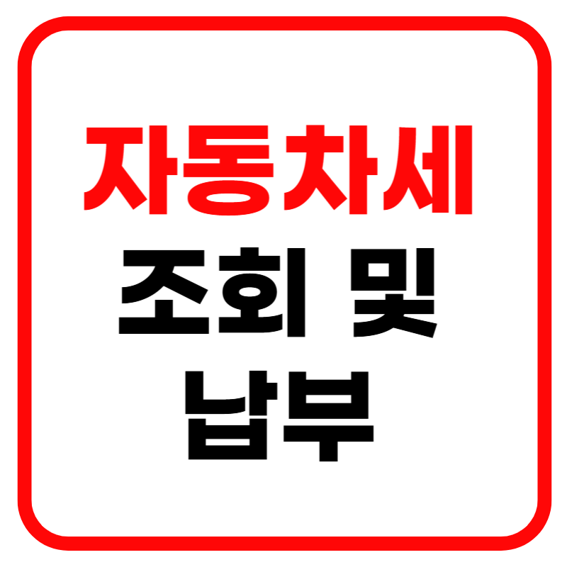 자동차세 납부 및 연납신청, 자동차세 조회 환급방법 납부기간