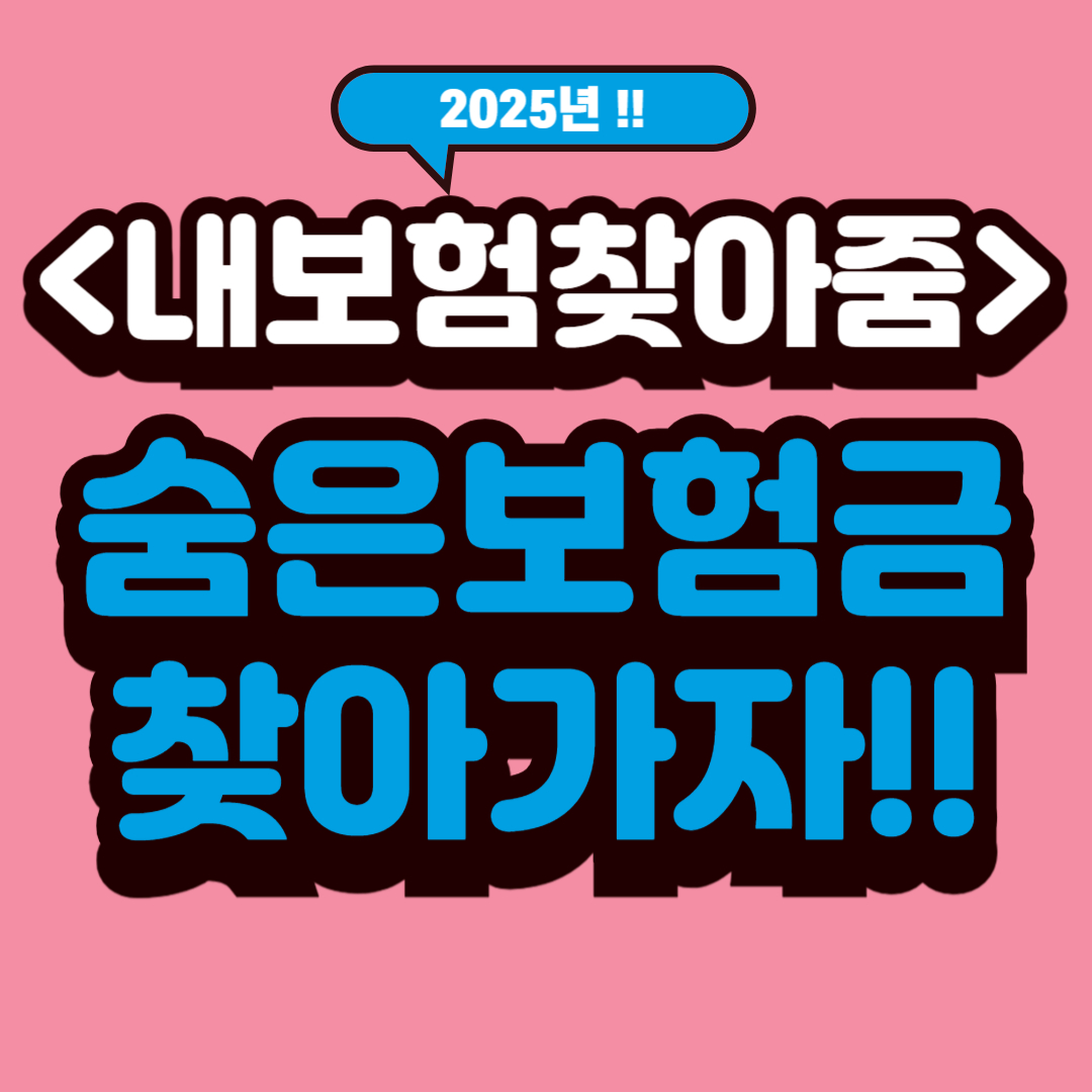 내보험찾아줌 숨은보험금 찾아가는 방법