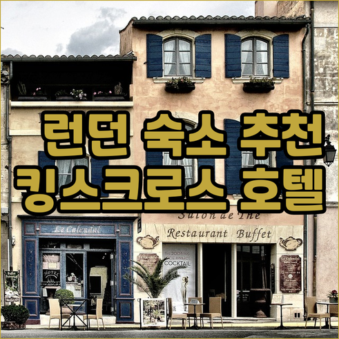 런던 숙소 고민 끝! 킹스크로스역 주