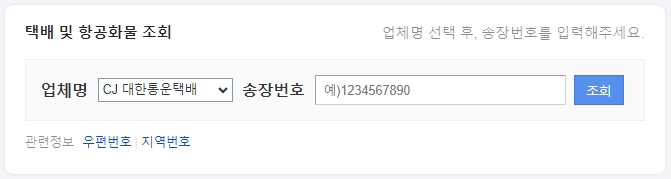 CJ대한통운 배송 조회
