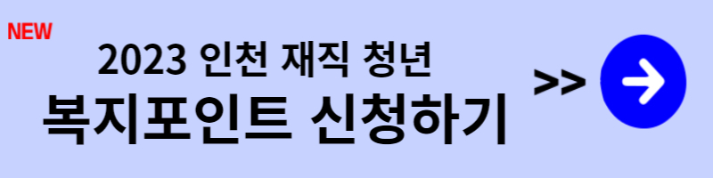 재직청년복지포인트