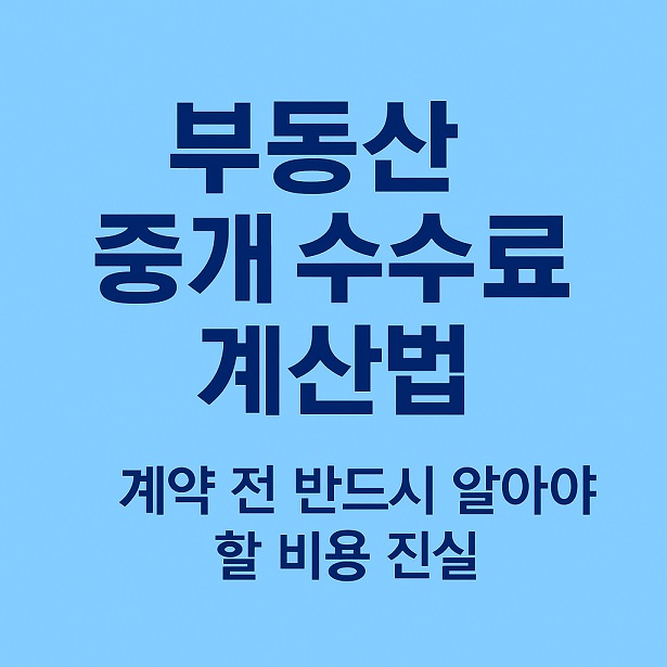 부동산 공인 중개 수수료 계산법