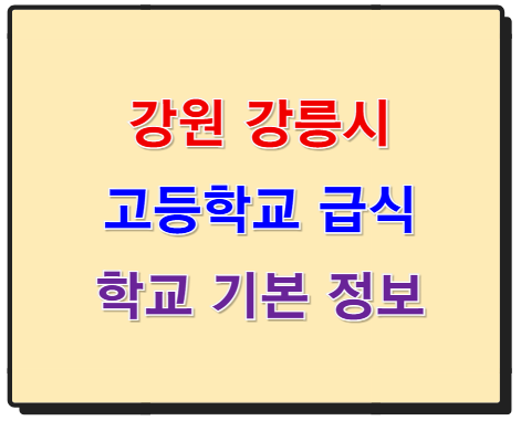 강원 강릉시 고등학교 학교 급식
