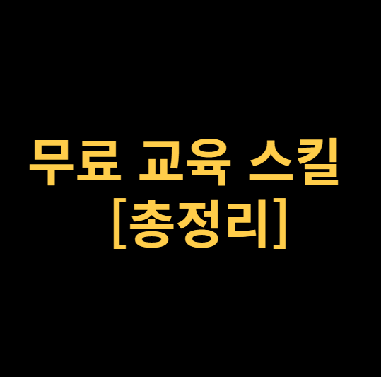 무료교육 스킬