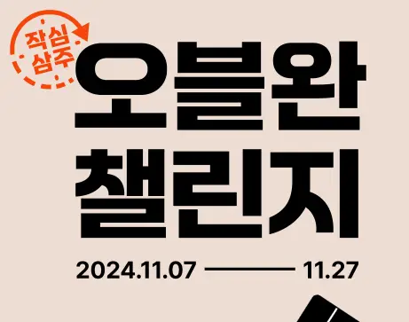 오블완