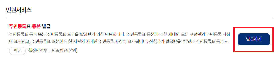 정부24 주민등록표 등본 발급 메뉴 선택 화면