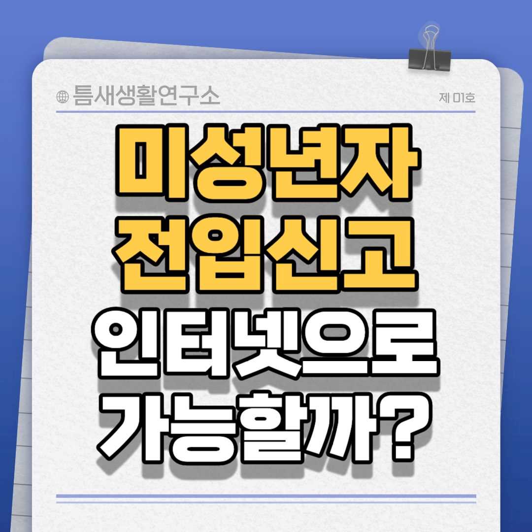 미성년자전입신고-썸네일