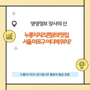 누룽지치즈콘닭의 맛집 서울 마포구 어디에 위치?