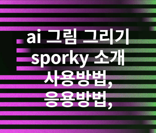 ai 그림 그리기 sporky