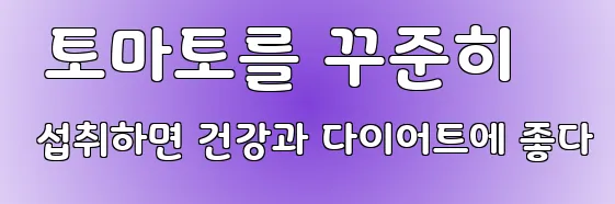  토마토를 꾸준히 섭취하면 건강과 다이어트에 좋다