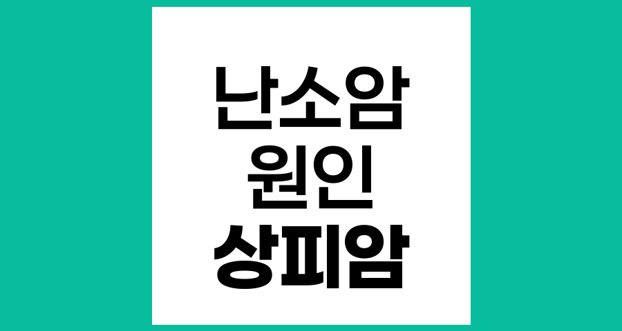 난소상피암의 원인과 위험 요인에 대한 종합적 이해