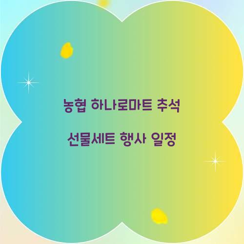 농협 하나로마트 추석 선물세트 행사 일정  