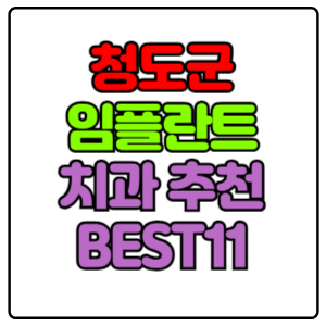 청도군 임플란트 치과 가격 비용 싼 곳,저렴한 곳,잘하는 곳,유명한 곳 BEST11 추천