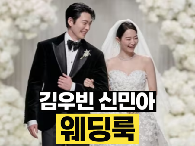 신민아 김우빈 웨딩룩