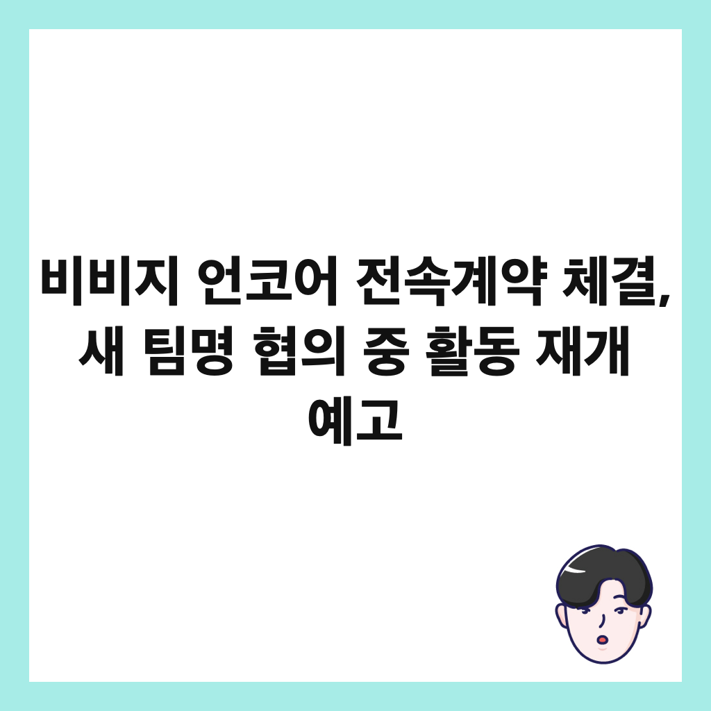 비비지 언코어 전속계약 체결, 새 팀명 협의 중 활동 재개 예고 썸네일