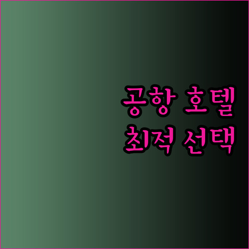 공항 근처 호텔 완벽 분석 최적의 선