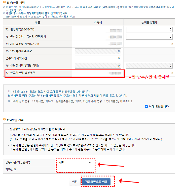 납부(환급)세액 항목