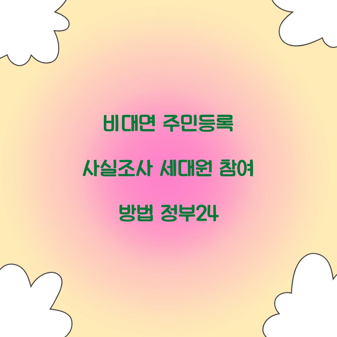 비대면 주민등록 사실조사