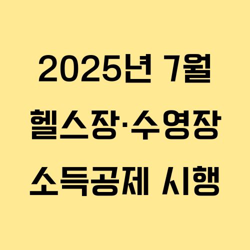 헬스장·수영장 소득공제, 7월부터 시작! 혜택받는 법과 적용 시설 총정리