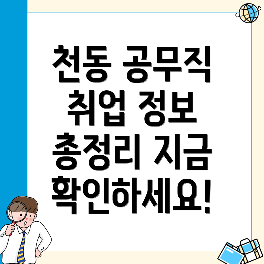 대전 동구 천동 공무직
