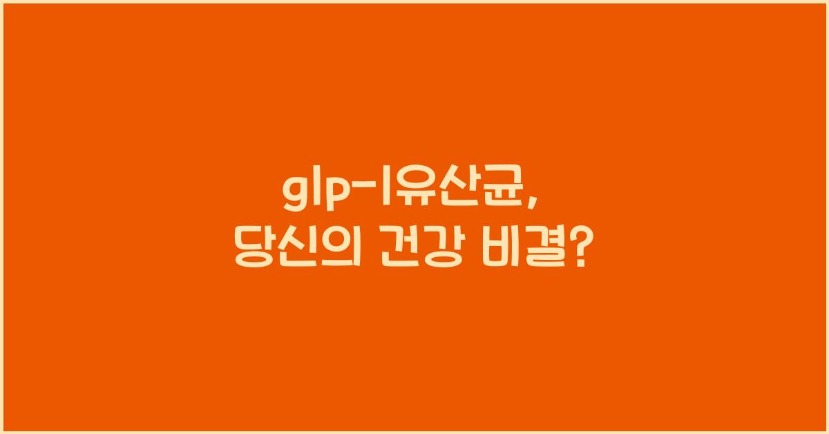 glp-1유산균